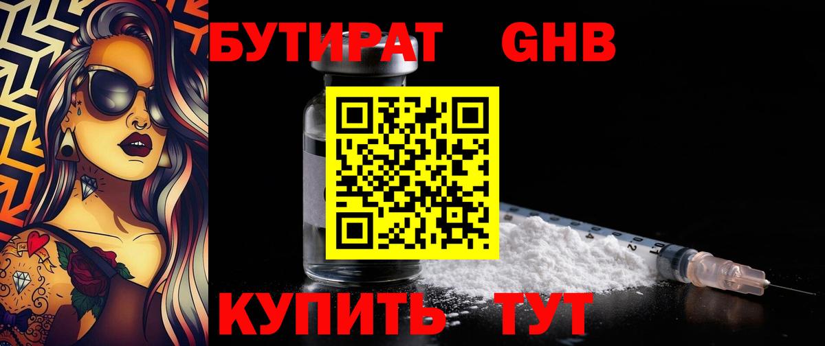 Бутират Butirat Сосновый Бор