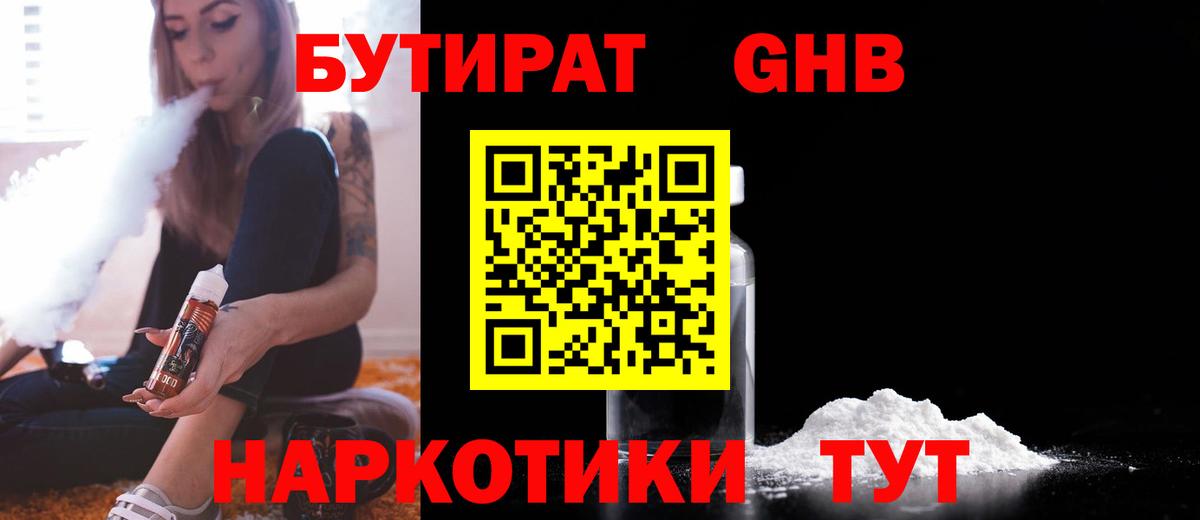 Сосновый Бор  Бутират  Вход с VPN  БУТИРАТ GHB 